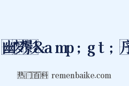 幽梦影&amp;gt;序是什么意思的图片